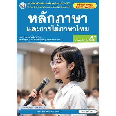 แบบฝึกเสริมทักษะเพิ่มผลสัมฤทธิ์ O-NET หลักภาษาและการใช้ภาษาไทย ชั้นมัธยมศึกษาปีที่ 5